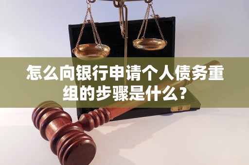 常德怎么向银行申请个人债务重组的步骤是什么？